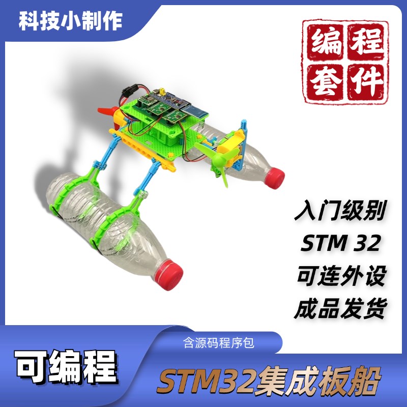 可编程排母风力船 STM32编程套件学生培训创客教育少儿Z科技小制