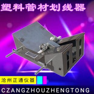 器线材划塑料管器管 纵向回缩率管管材划材划线 大型材划器器线线