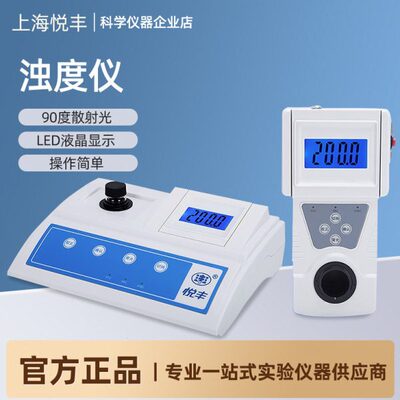 上海悦丰浊度计SGZ-200AS数显台式浊度仪测试仪便携浑浊度检测仪