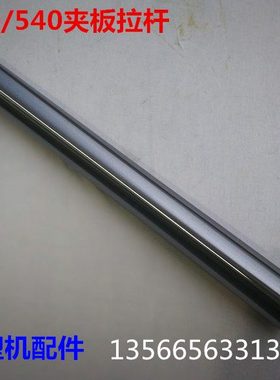 海天注塑机配件 MA1600/540推力座导向杆517078 夹板拉杆平衡杆