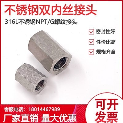 外六角双内丝直通1/4 1/8NPT内螺纹异径316L不锈钢内丝螺母转接头