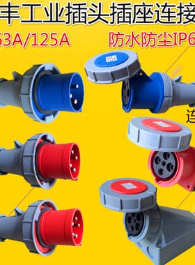 75孔5A新F空上母插头3芯6型工业S针公63AIP-6h连接器12N4丰航插座