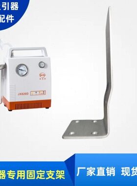 救护车斯曼峰X8吸痰器型固定JD支架挂架20配件L电动吸引便取器