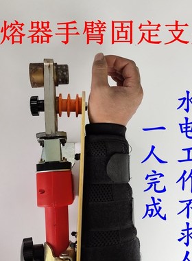 热熔器手臂固定支架水电焊接底座pprU水管熔接工具