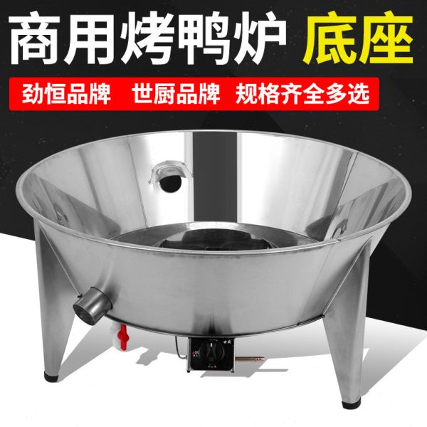 世厨劲恒商用烤鸭炉通用木炭 燃气底座 80 /90 100型号 带磁 无磁图片