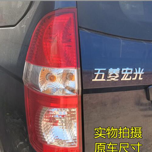 适配老五菱宏光6431 6430后尾灯总成左右刹车灯转向灯壳 倒车灯罩