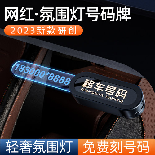 临时停车号码牌车载挪车电话牌汽车上手机留O号器移车卡网红高级