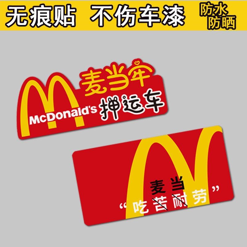 麦当牢押运车汽车贴纸吃苦耐劳麦当劳电动车贴个性V创意磁吸反光