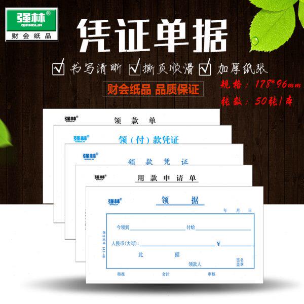 强林48k付款收款转账记账支款凭证凭单报销单据领款用款申请单