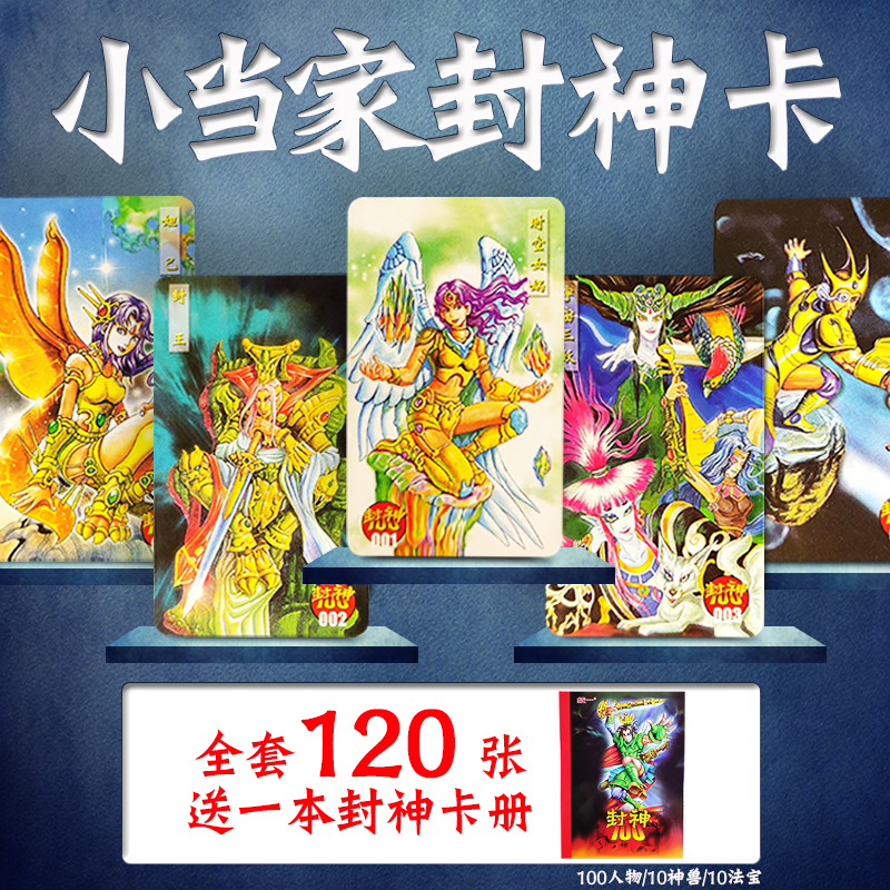 小当家封神100卡片小当家封神w榜卡100全套120张包邮送卡册水浒卡
