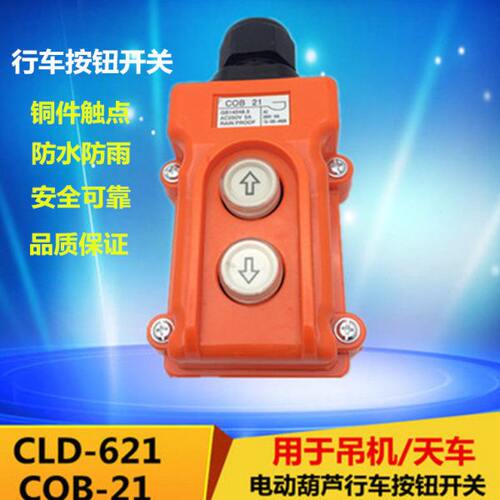 COB-21电动葫芦卷扬机开关220V上下380升降机行车手柄按钮CLD-621