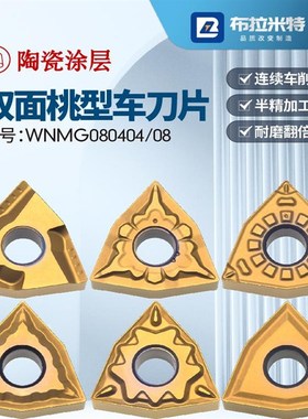 金属陶瓷涂层桃型数控车o床刀片粗精车外圆内孔刀粒头WNMG0804040