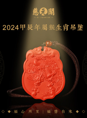 慈元阁2024紫气天辰属猴生肖吊坠男女原J矿朱砂原石项坠晶体砂挂