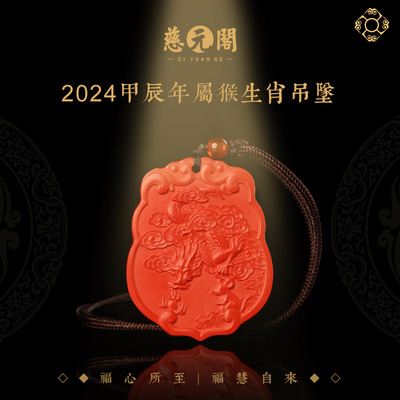 慈元阁2024紫气天辰属猴生肖吊坠男女原J矿朱砂原石项坠晶体砂挂