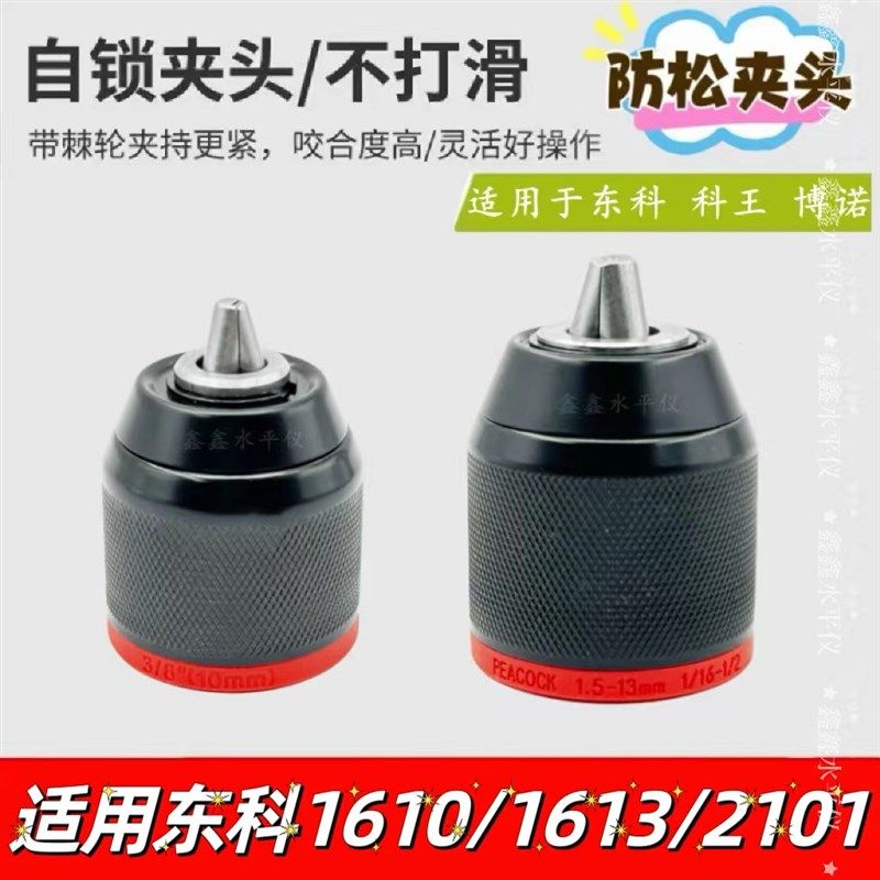 配东科1610B无刷锂电钻s棘轮夹头科王博诺16V/21V防松自锁金属夹