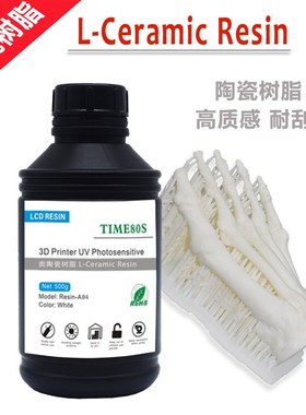 3D打印光敏树脂陶瓷材料 光固化LCD DLP陶瓷树脂500g 白色WTIME80