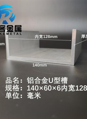 U型铝槽140*60*6内槽t128铝合金u形槽包边条玻璃固定u型卡槽铝型