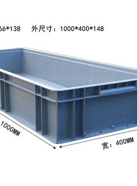41148加厚过滤箱物流箱塑料箱长方形周转箱汽配箱1000*X400*148