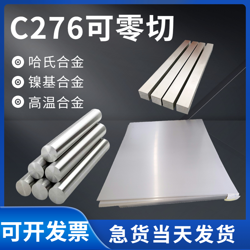 哈氏合金 板 C276 钢板 C22 w钢带 B3 板料 N10276 板材 HC276材