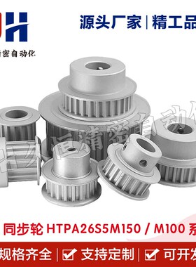 同步轮HTPA26S5M150-A-N8/10v//12/14 HTPA26S5M100-A-P8/10 150-