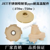 水泵耐高温塑料叶轮JET自吸泵大头泵不锈钢喷射泵RPPO叶轮导叶导
