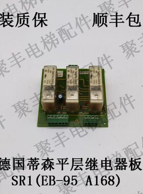 蒂森电梯平层继电器板 SR1 EB-95 A168 蒂森平层继电器