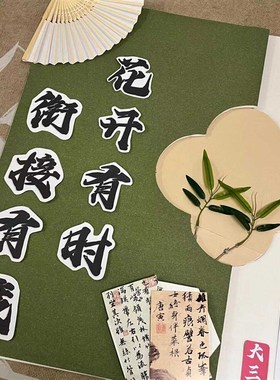 幼儿园开学展板绿色环创读书x角小学教室布置新中式书法文化墙国