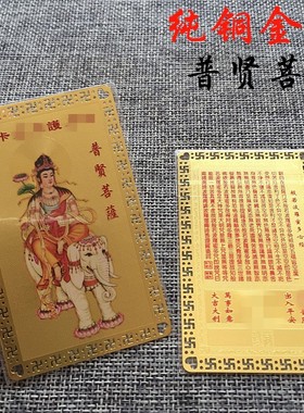 南无普贤菩萨金属卡片 心经铜卡 护身平安佛卡O金卡随身携带10克