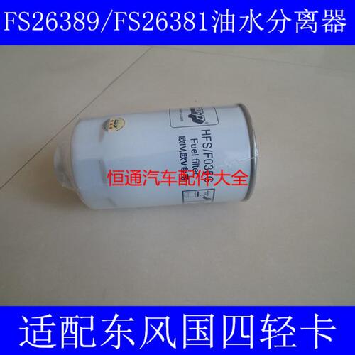 适配东风凯普特柴油滤芯凯普特柴油滤清器凯普特K8柴滤FS26389