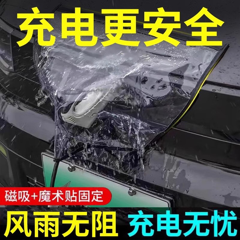 汽车车衣汽车充电枪防雨罩新能源电动汽H车充电桩防水罩下雨充电