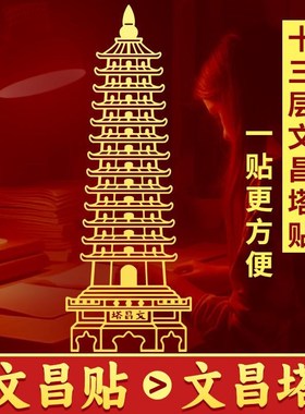 文昌贴13十三层文昌塔贴纸小摆件学生书房书桌旺办V公桌事业金属