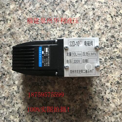 液压干式电磁换向阀22D-10B/25B/63B/10/25常州武进第二液压件厂