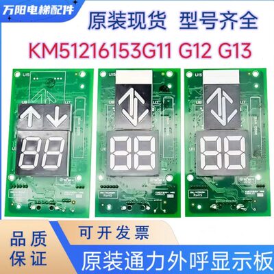 通力电梯 外呼显示板 KM51216153G11/G12/G13 G23 KM51216154H07