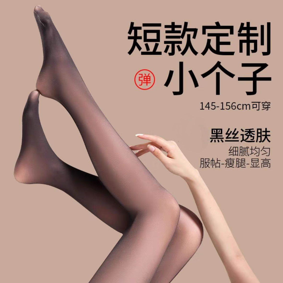 145cm小个子光腿神器女黑