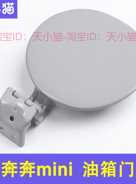 in奔奔油齐全加口盖/颜色奔奔油箱门盖m迷你油箱盖奔奔外MINI