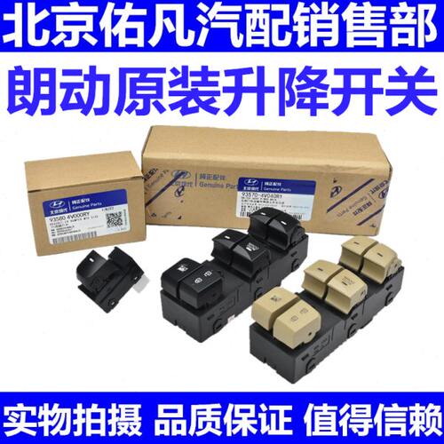 适配现代朗动左前门车窗玻璃电动升降器开关按键按钮总成原装配件