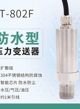压力变送器XT-802F防水型 直接引线扩散硅压力传感器水压气压油压