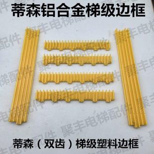 蒂森双齿铝合金梯级边框 蒂森双齿梯级踏条 蒂森双齿边框