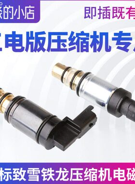 840标志7标致铁电磁阀S4L040C530 8龙508雪C30空调压缩机世嘉8