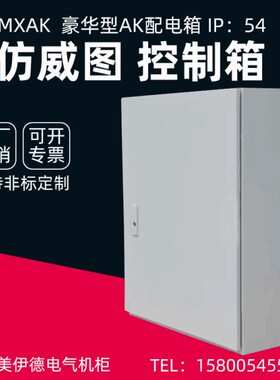 AE立式控制箱图豪华电控箱立式箱仿威落地柜电气机柜柜AK配电箱