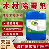 霉发黑实木剂去霉斑剂剂去去竹木材木托盘除霉木板霉除霉剂木头
