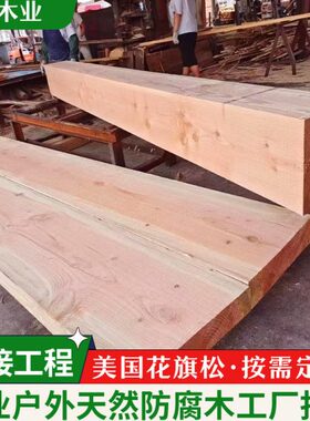 花旗松木方防腐木实木板材红松木料木梁枕木圆柱立柱铁杉建筑木方