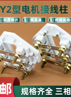 225Y-20板三2/-电机相v250380耐高温电动机接线柱- 纯铜0接线端子