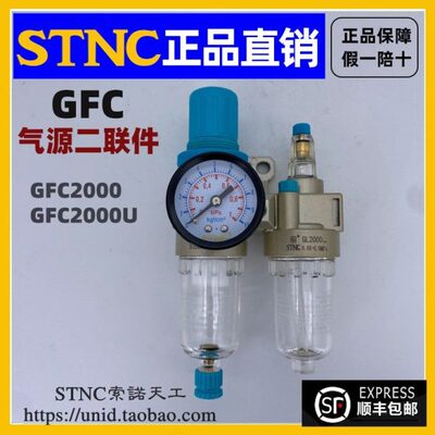 【STNC索诺天工】空气油水分离GFC2000（GFR2000+GL2000）两联件