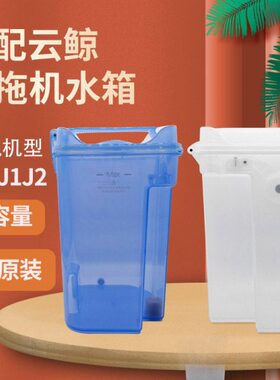 适配云鲸扫拖一体机J1全新水箱云鲸水桶污水桶云鲸J2清水桶污水箱