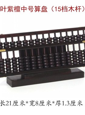 红木算盘老式13档15档r带底座 中式实木书房文房桌面摆件 礼盒装