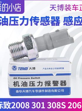 TEMB天博标致2008标志301 308S 206 207机油压力传感器机油感应塞