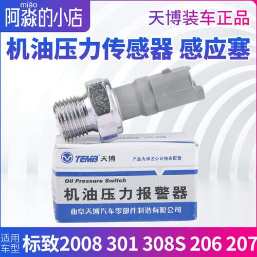 TEMB天博标致2008标志301 308S 206 207机油压力传感器机油感应塞