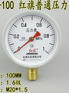 真空表1.56.* 红旗 0 0M20气压表.1MPA6 Y-压力表0 110水压表-