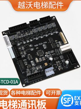 电梯轿顶通讯板KLB-TCD-01A接口板适用康力电梯轿厢控制板配件